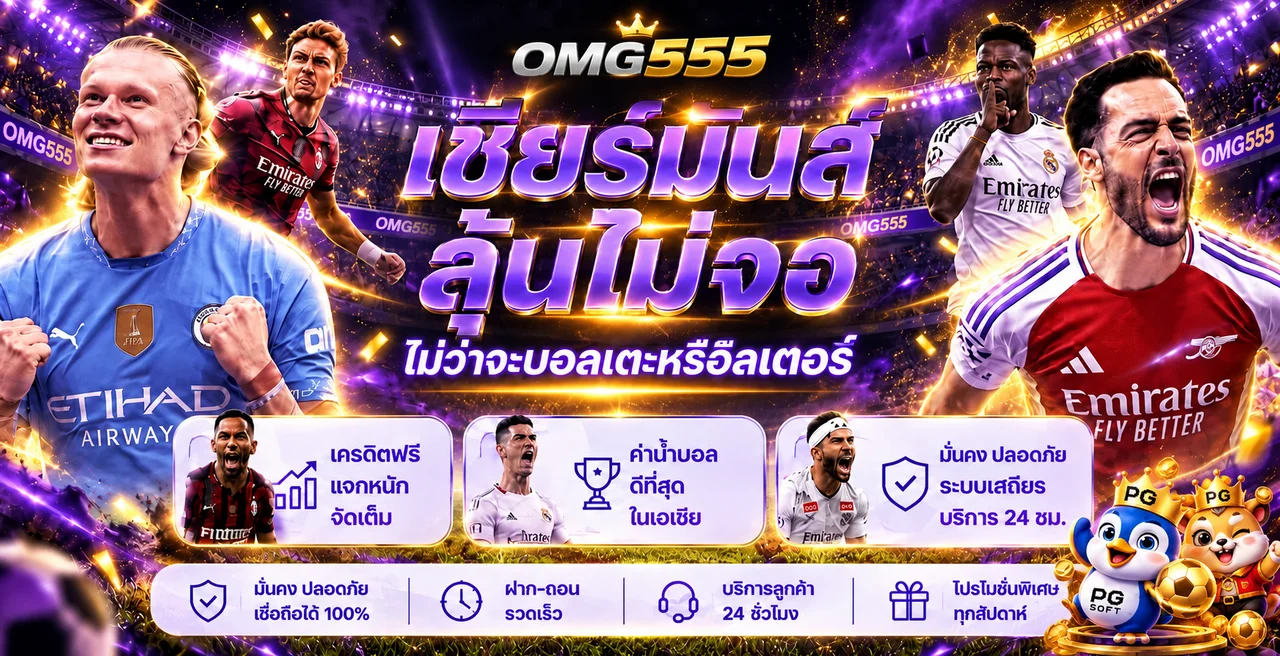 ภาพรวมกีฬาและเกม OMG555 พร้อมองค์ประกอบ PG Soft