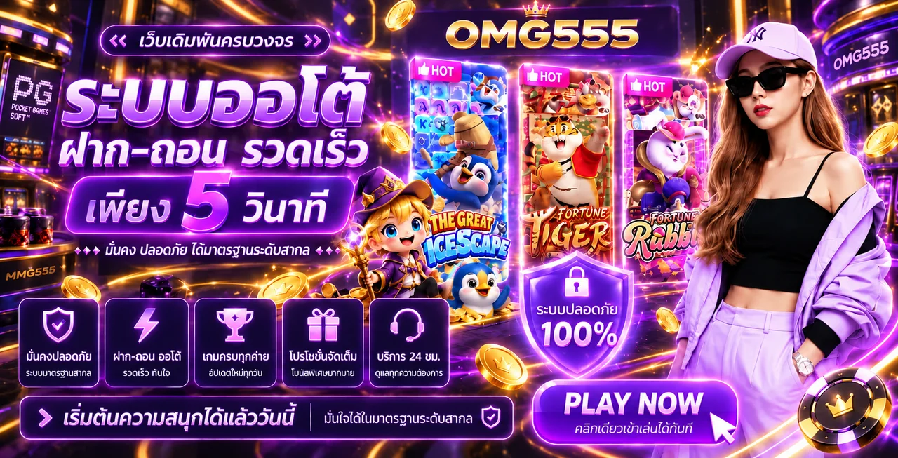 โปรโมชั่น omg555