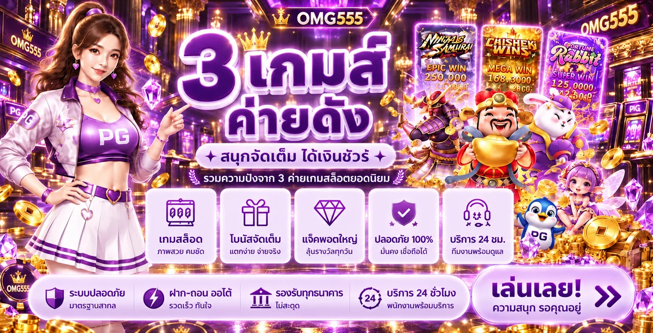 แบนเนอร์ OMG555 สล็อตรวมเกมและตัวละคร PG Soft