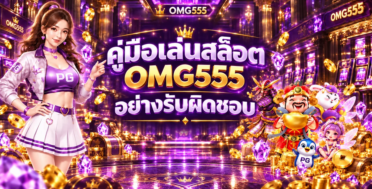 OMG555 คู่เล่นสล็อตมือใหม่ ตั้งงบอย่างรับผิดชอบ